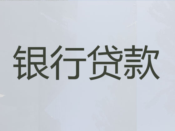 烟台信用贷款中介公司